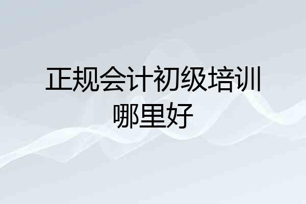 正规会计初级培训哪里好