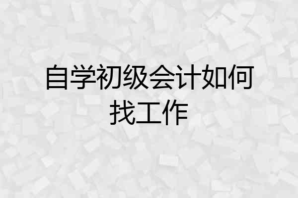 自学初级会计如何找工作