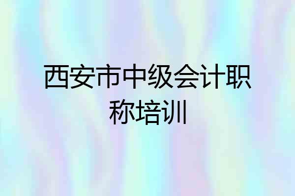 西安市中级会计职称培训