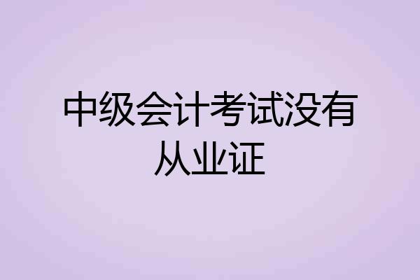 中级会计考试没有从业证