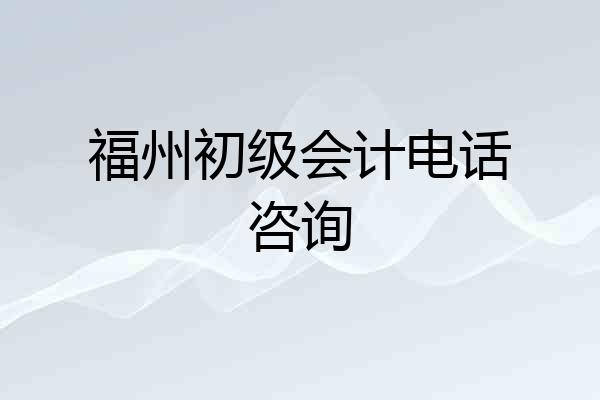 福州初级会计电话咨询