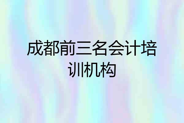 成都前三名会计培训机构
