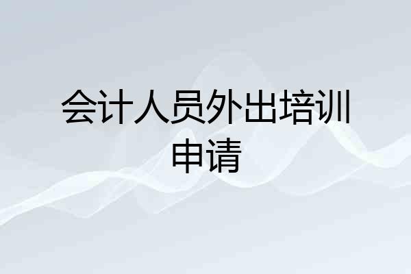 会计人员外出培训申请