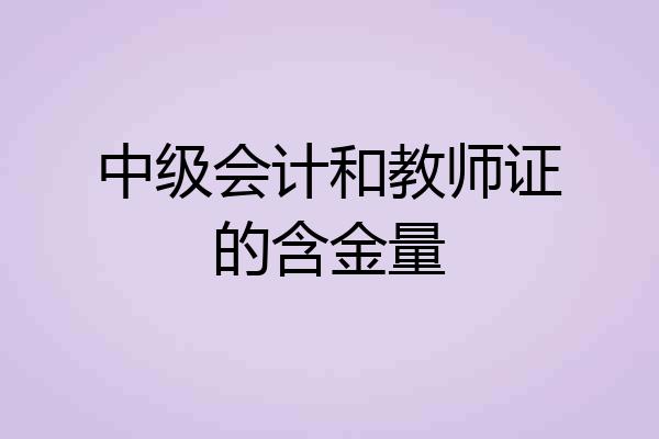 中级会计和教师证的含金量