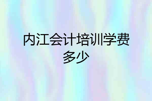 内江会计培训学费多少