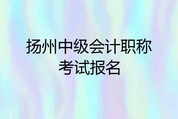 扬州中级会计职称考试报名