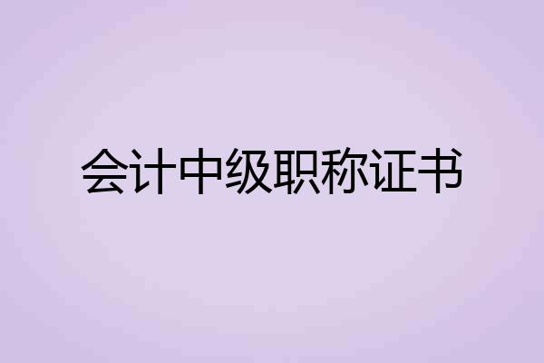 会计中级职称证书