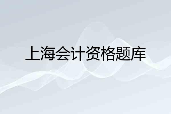 上海会计资格题库