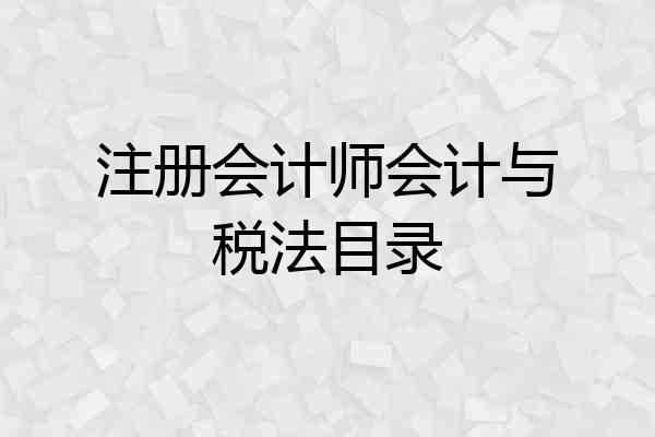 注册会计师会计与税法目录
