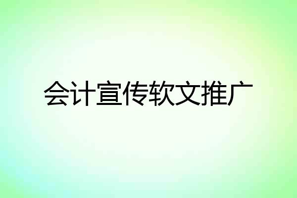 会计宣传软文推广