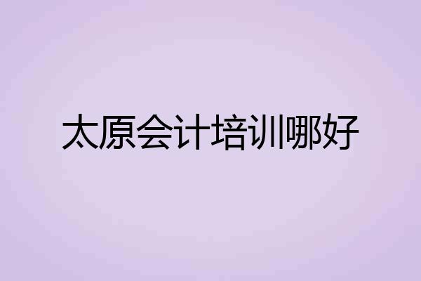太原会计培训哪好