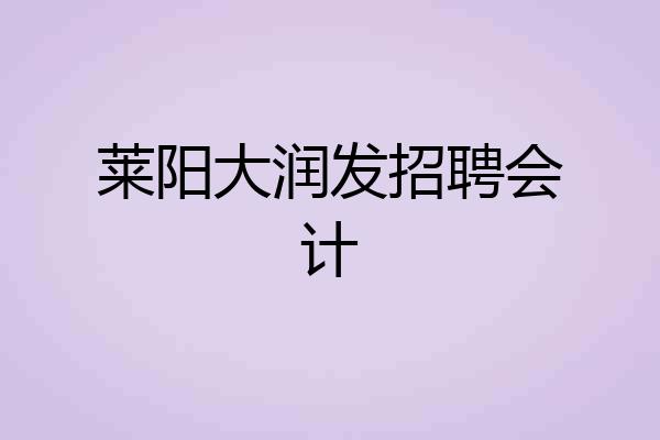 莱阳大润发招聘会计