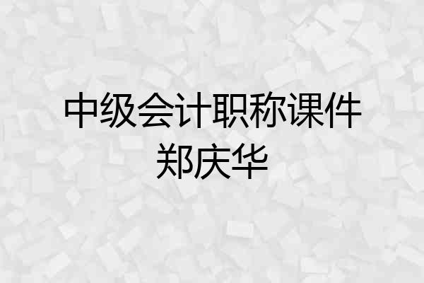 中级会计职称课件郑庆华