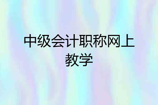中级会计职称网上教学