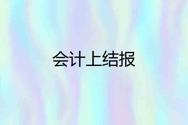 会计上结报
