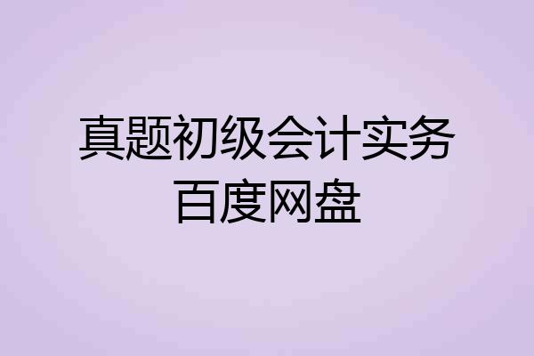 真题初级会计实务百度网盘