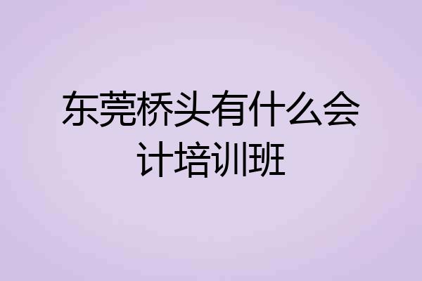 东莞桥头有什么会计培训班