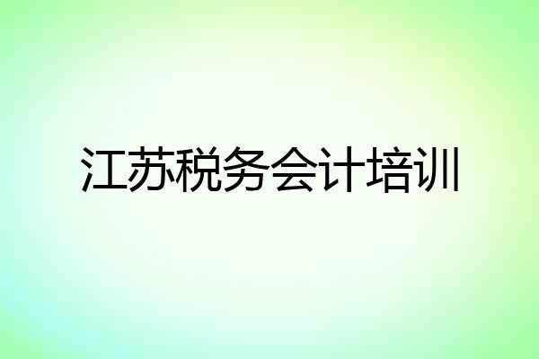 江苏税务会计培训