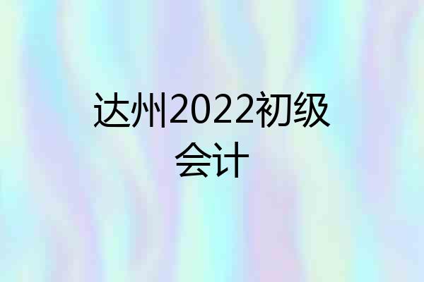 达州2022初级会计