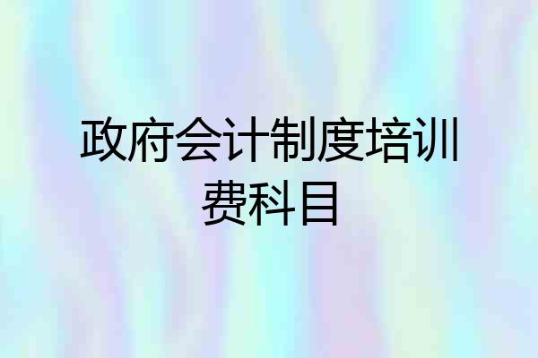 政府会计制度培训费科目