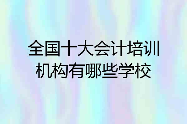 全国十大会计培训机构有哪些学校