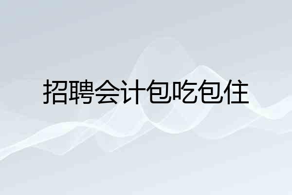 招聘会计包吃包住
