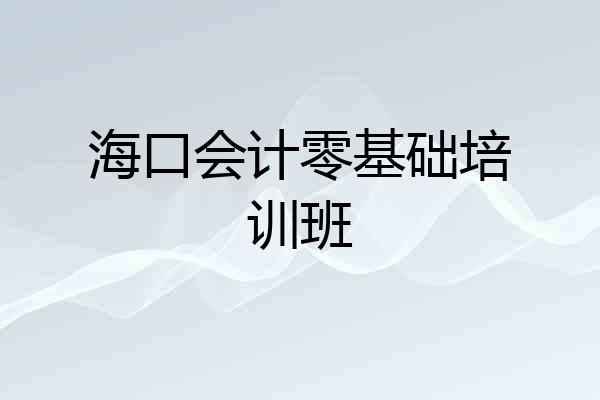 海口会计零基础培训班