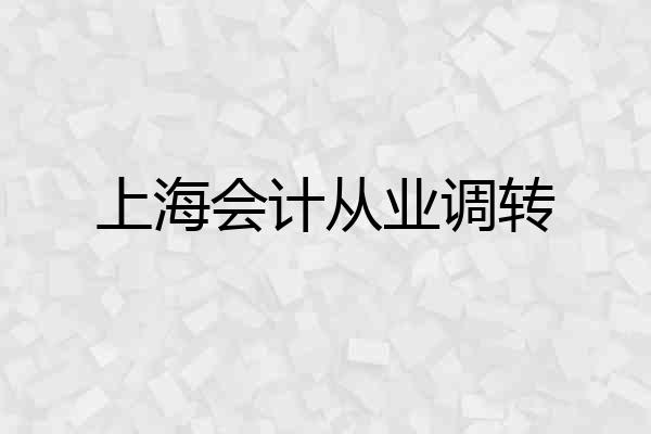 上海会计从业调转