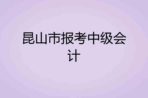 昆山市报考中级会计
