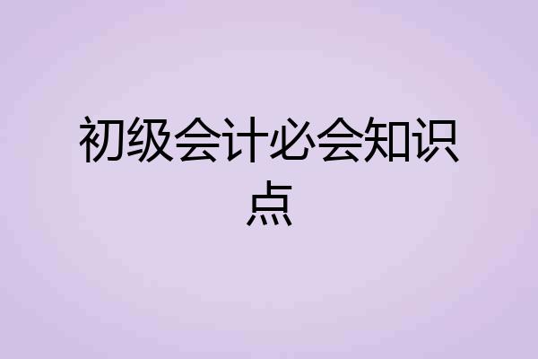 初级会计必会知识点