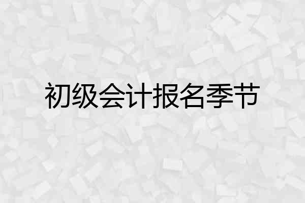 初级会计报名季节