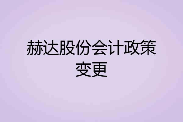 赫达股份会计政策变更