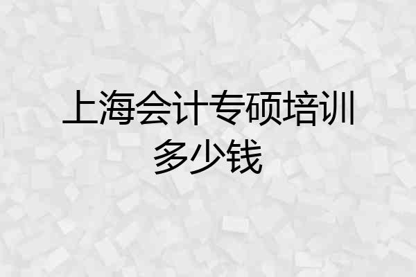 上海会计专硕培训多少钱