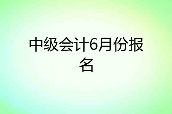 中级会计6月份报名