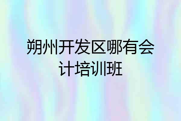 朔州开发区哪有会计培训班