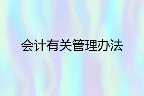 会计有关管理办法
