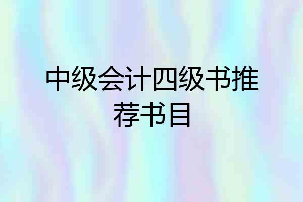 中级会计四级书推荐书目