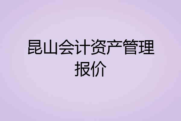昆山会计资产管理报价