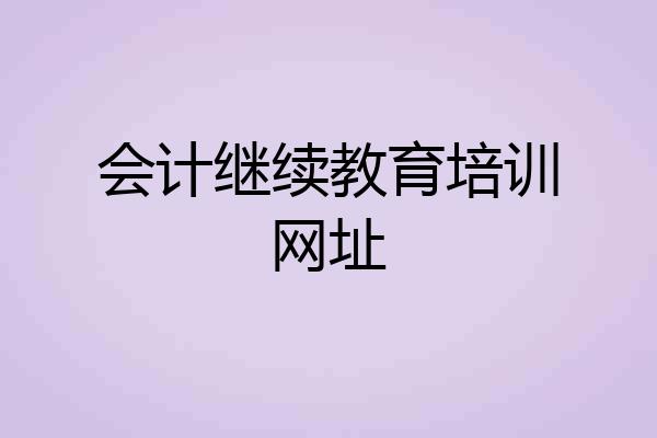 会计继续教育培训网址