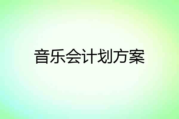 音乐会计划方案