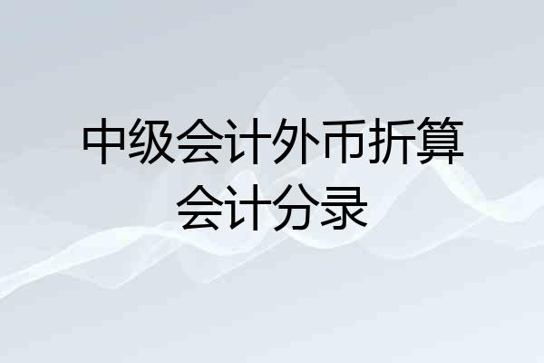 中级会计外币折算会计分录