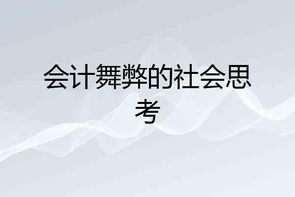 会计舞弊的社会思考
