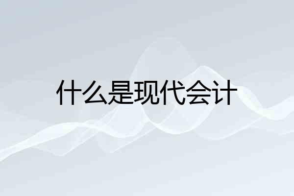 什么是现代会计