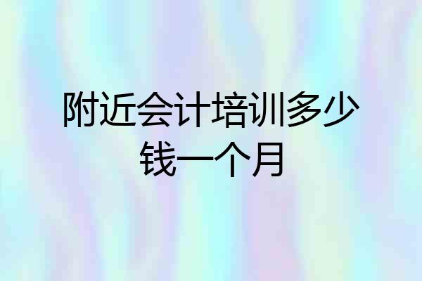 附近会计培训多少钱一个月