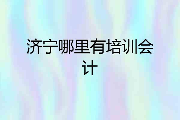 济宁哪里有培训会计