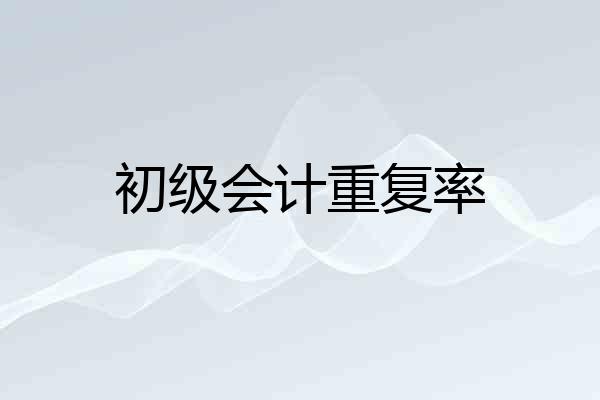 初级会计重复率