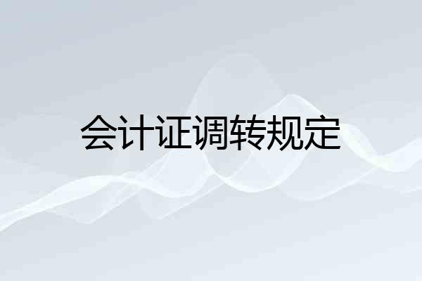 会计证调转规定