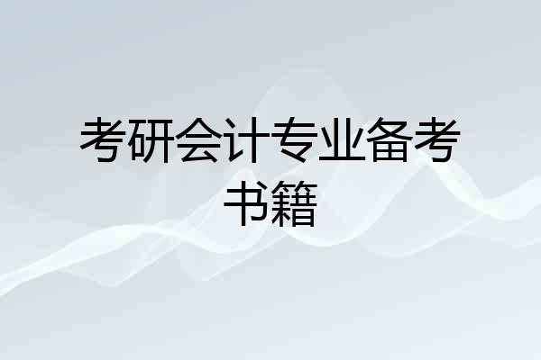 考研会计专业备考书籍