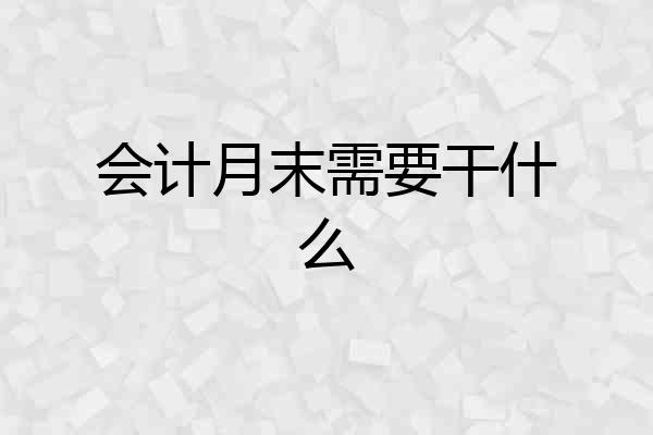 会计月末需要干什么