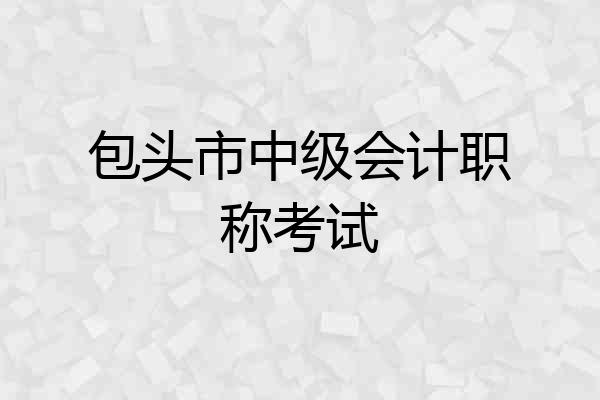 包头市中级会计职称考试